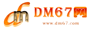 通海-通海免费发布信息网_通海供求信息网_通海DM67分类信息网|